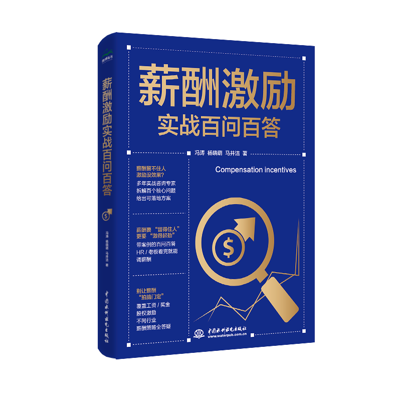 <strong>薪酬激勵實(shí)戰(zhàn)百問百答</strong>